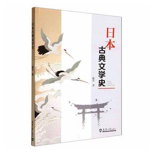 日本古典文学史赵莹 书籍正版天津大学出版社