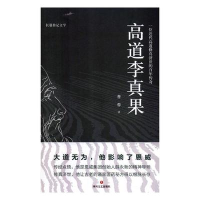 正版包邮 高道李真果 曹蓉 科学家 书籍 四川文艺出版社