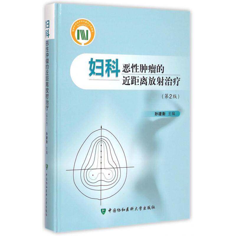 妇科恶性的距离放射治疗 孙建衡 妇科病癌放射治疗学 医药卫生书籍中国协和医科大学出版社