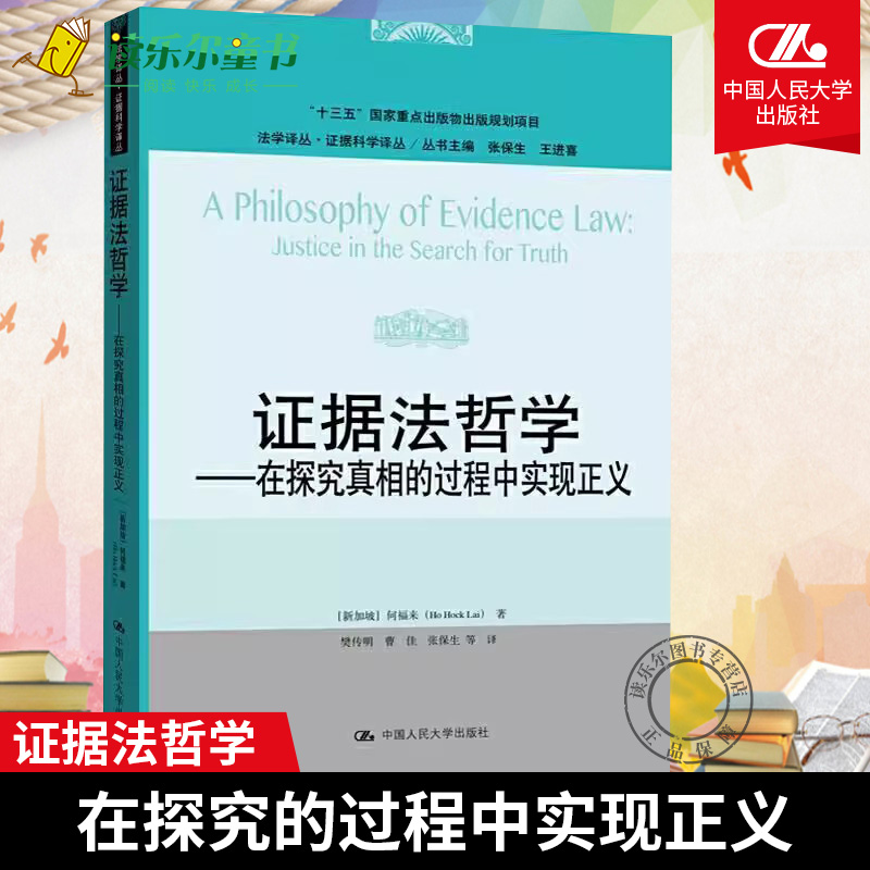 正版 证据法哲学:在探究的过程中实现正义:justice in the search for tr9787300290409 何福来中国人民大学出版社有限公司法律