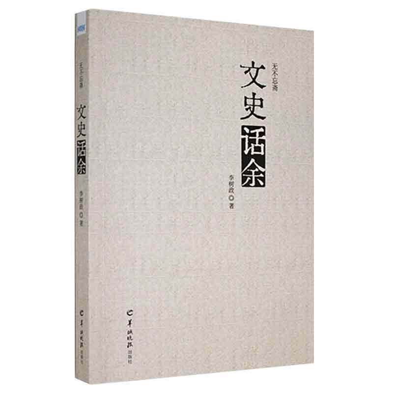 无不忘斋文史话余 李树政 随笔作品集中国当代普通大众文学书籍羊城晚报出版社