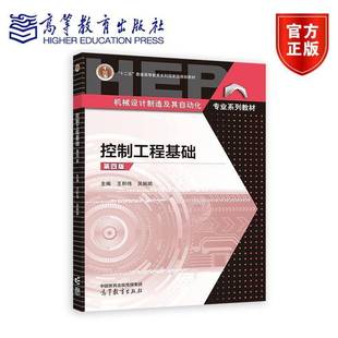控制工程基础 第四版 王积伟 吴振顺 十二五普通高等教育本科国家规划教材 机械设计制造及其自动化专业系列教材 9787040623697