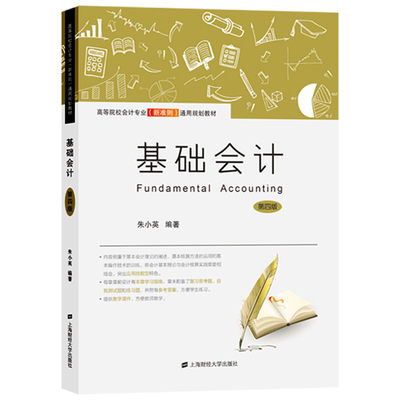 正版包邮基础会计 第四版朱小英 上海财经大学出版社 高等院校会计专业新准则通用规划教材 基础会计学教材 会计学原理 会计学方法