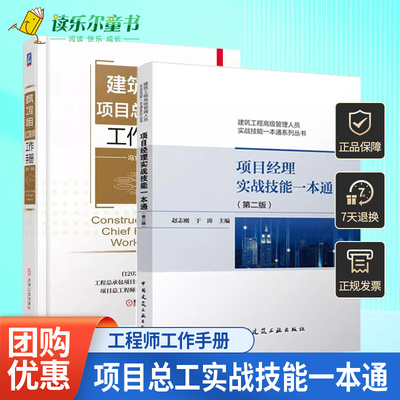 建筑工程项目总工程师工作手册+项目总工实战技能一本通 技术交底 施工组织设计 竣工验收 施工技术管理 成本控制 精细化管理书籍