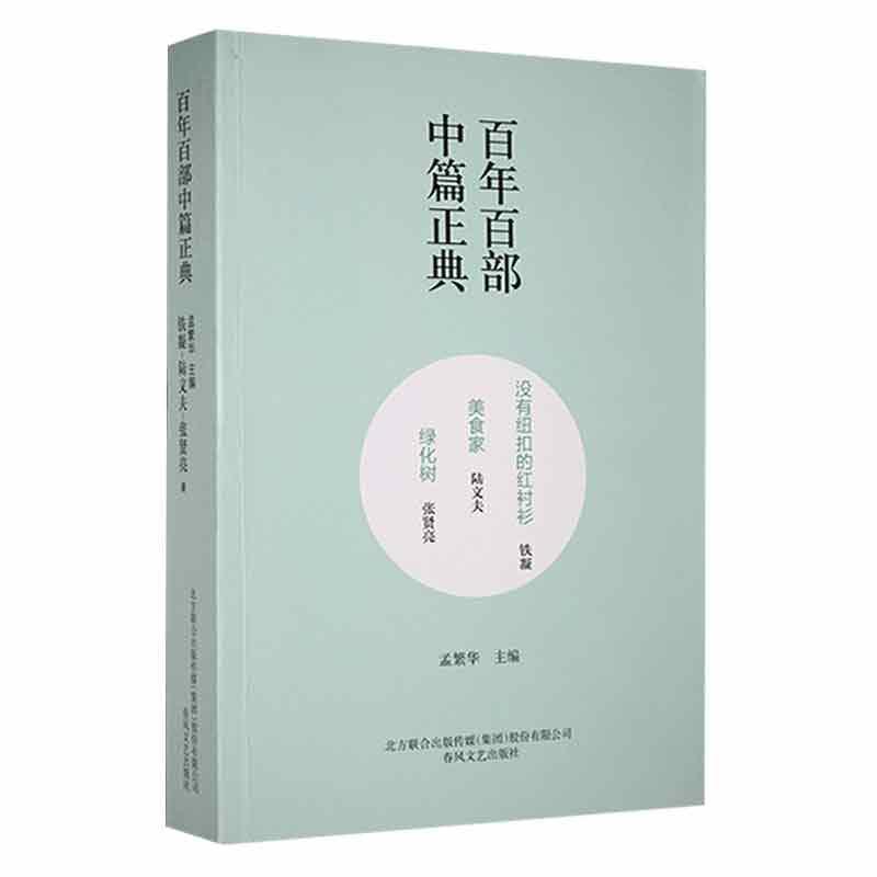 正版没有纽扣的红衬衫:美食家:绿化树铁凝_陆文夫_张贤亮书店小说春风文艺出版社书籍 读乐尔畅销书