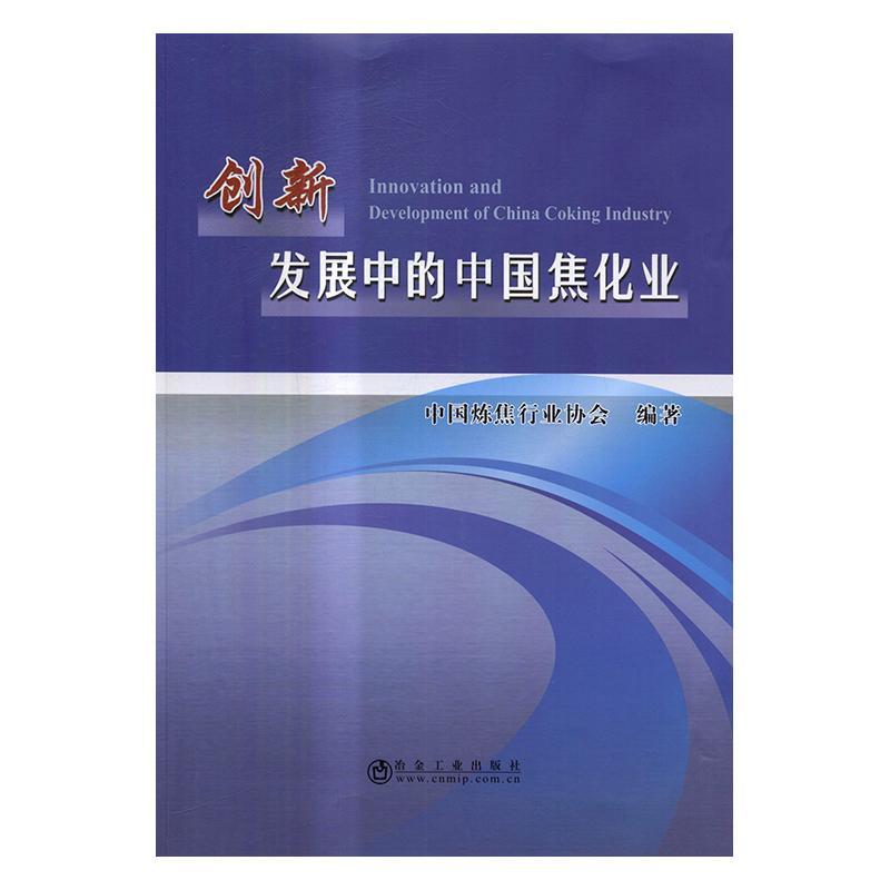 创新发展中的中国焦化业 中国炼焦焦化化学工业工业发展研究中国经济书籍正版冶金工业出版社