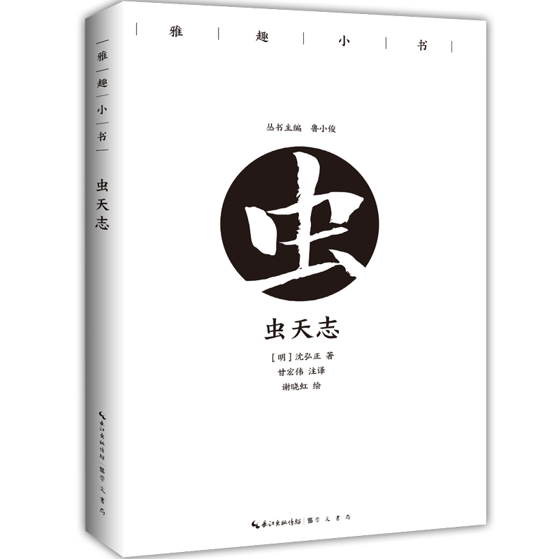 虫天志雅趣小书彩插珍藏版 沈弘正 中国古代随笔 书籍