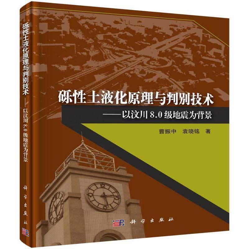砾性土液化原理与判别技术:以汶川8.0级地震为背景 曹振中 砾质土砂土液化研究汶川县 自然科学书籍科学出版社