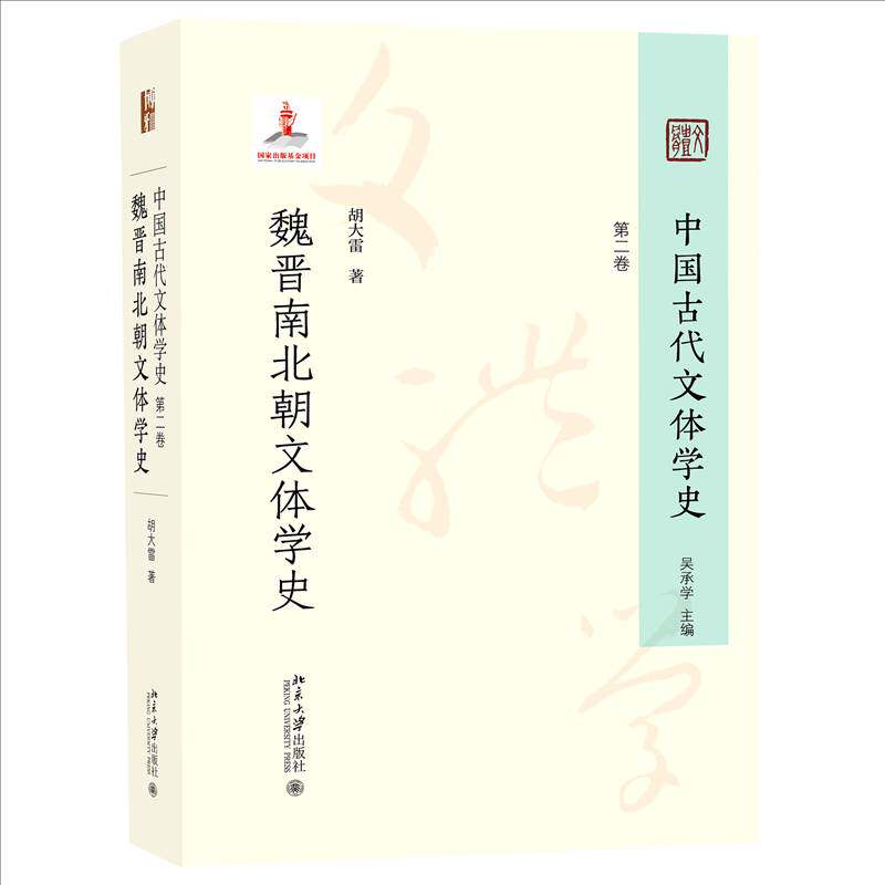 中国古代文体学史:第二卷 魏晋南北朝文体学史 书 胡大雷北京大学出版社 文学书籍