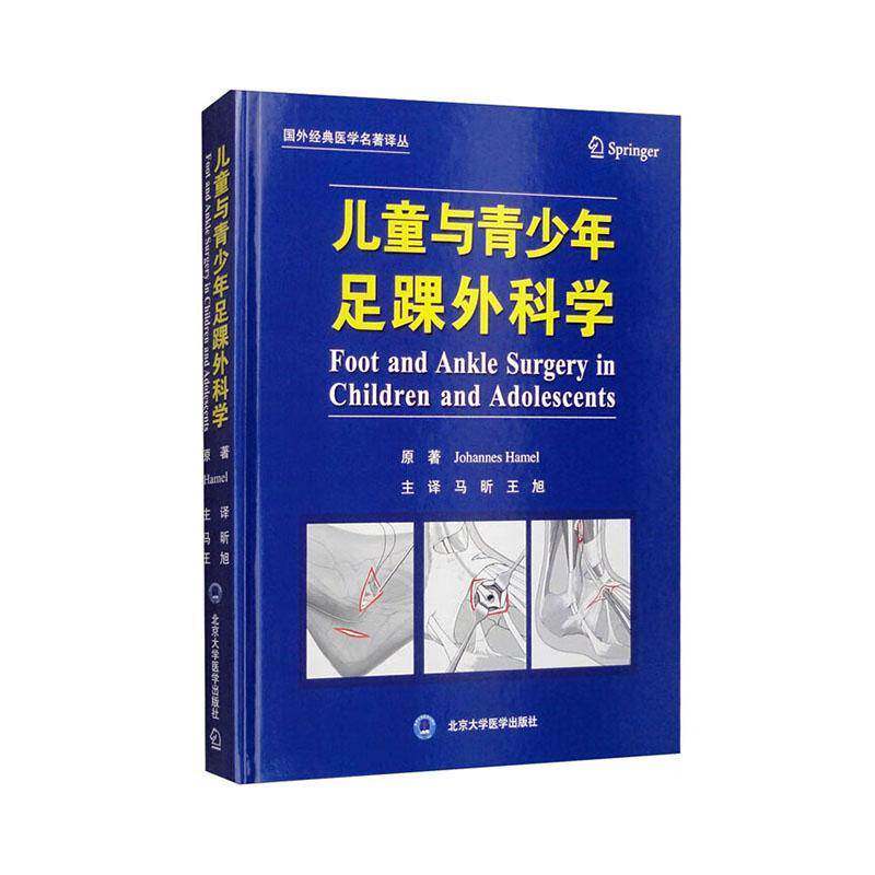 儿童与青少年足踝外科学 原 医药卫生书籍北京大学医学出版社