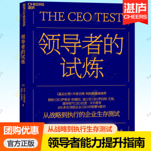 战略规划企业文化沟通策略决策制定领导力发展团队合作创新 领导者 领导者管理七大关键挑战 吉姆·柯林斯 湛庐文化 试炼