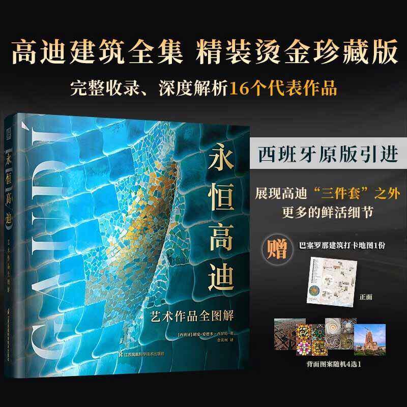 永恒高迪:艺术作品全图解 书 胡安_爱德多·西罗特 书籍正版江苏凤凰科学技术出版社