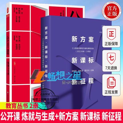 正版包邮 公开课 炼就与生成+新方案 新课标 新征程 义务教育课程方案和课程标准 2022年版 研读 大夏书系 华东师范大学出版社