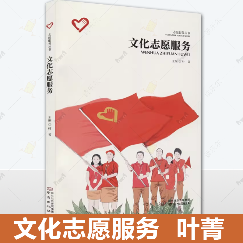 正版包邮 文化志愿服务叶菁 文化南京出版社书籍 展现我国文化志愿服务的发展脉络 基本情况 实践经验9787553332543
