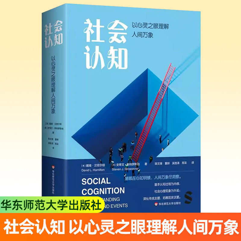 正版包邮 社会认知：以心灵之眼理解人间万象 社会心理学教材 社会性动物 华东师范大学出版社书籍9787576063059