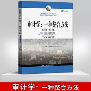 正版包邮 审计学 一种整合方法 英文版·第十六版 [美] 阿尔文·阿伦斯 兰德尔·埃尔德 马克 著 中国人民大学出版社