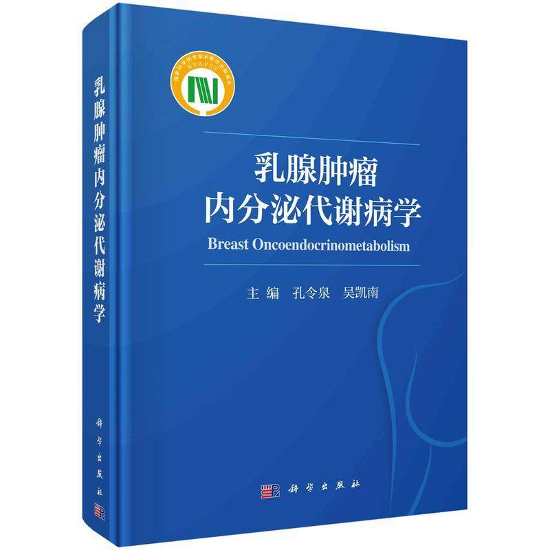 乳腺内分泌代谢病学 孔令泉 乳腺关系内分泌代谢异常研究本科及以上医药卫生书籍科学出版社