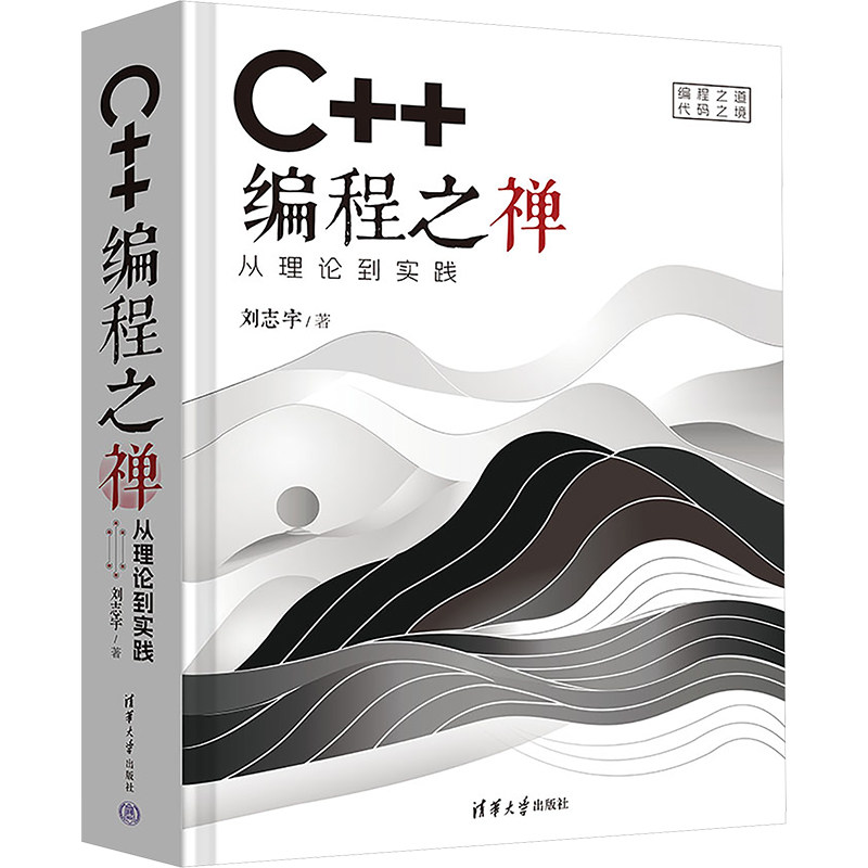 C++编程之禅 从理论到实践 刘志宇 C++编程语言高级教程 C程序设计软件开发数据结构计算机教材 9787302674856清华大学出版社