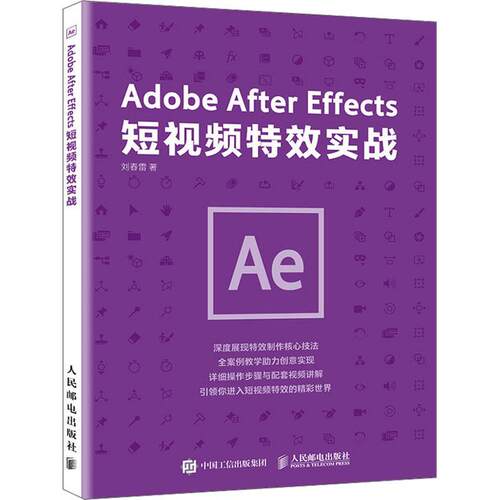 正版Adobe After Effects短实战刘春雷书店计算机与网络人民邮电出版社书籍 读乐尔畅销书