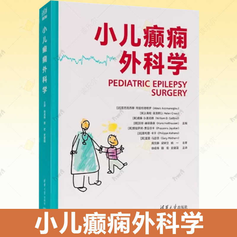 小儿癫痫外科学 亚历克西斯·阿兹玛诺格罗 儿童癫痫外科技术适应症禁忌症及癫痫术前评估 小儿癫痫外科学专著治疗新进展