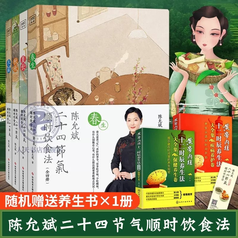 陈允斌养生书籍全套4册】正版 陈允斌二十四节气顺时饮食法可搭陈允斌养生日历2021吃法决定活法茶包小偏方回家吃饭的智慧