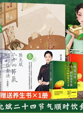 陈允斌养生书籍全套4册】正版 陈允斌二十四节气顺时饮食法可搭陈允斌养生日历2021吃法决定活法茶包小偏方回家吃饭的智慧