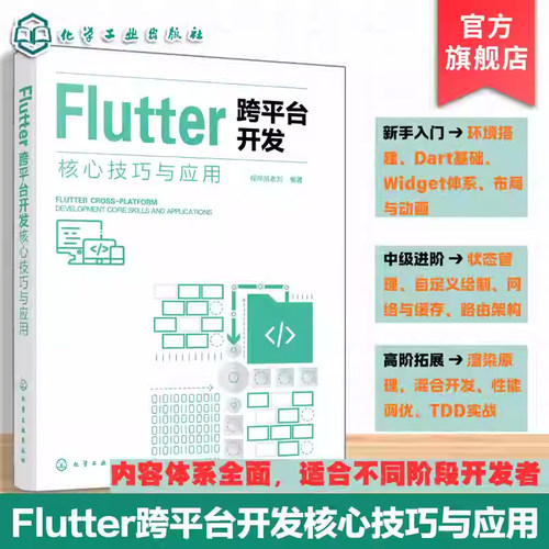 Flutter 跨平台开发核心技巧与应用 Flutter全栈开发指南 Flutter框架原理 Dart语言核心特性 开发环境搭建基础知识 移动开发丛书