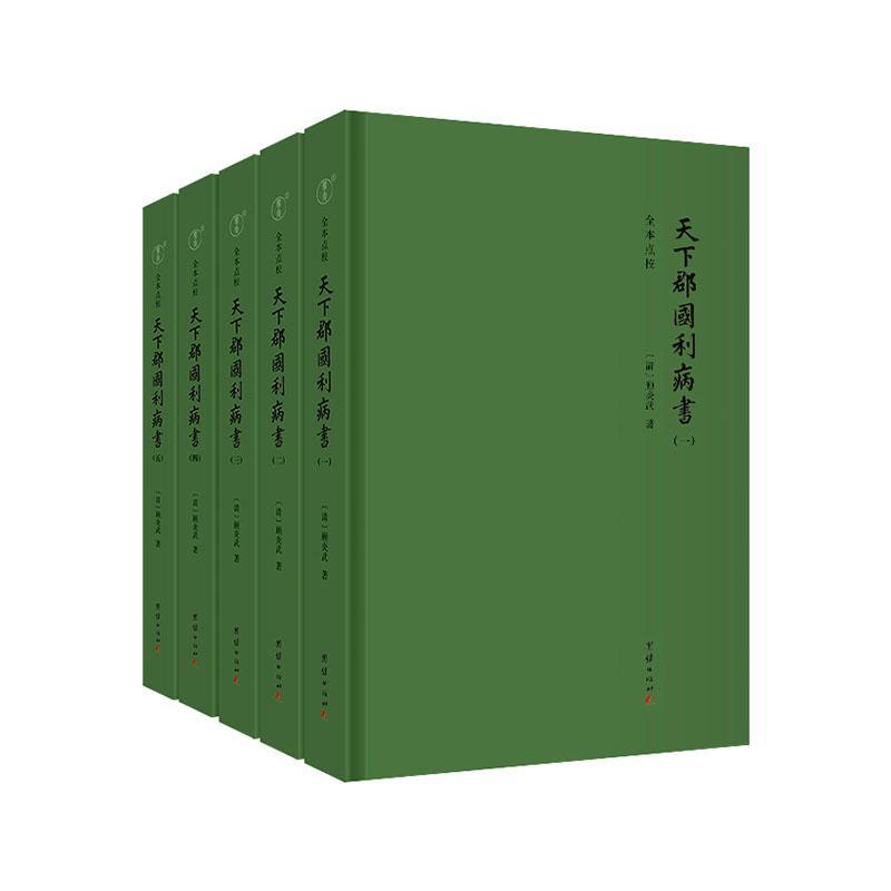 天下郡国利病书:全本点校 顾炎武 明代社会政治经济状况历史地理著作史籍实录方志奏疏文集舆地山论明代社会政治经济重要史籍