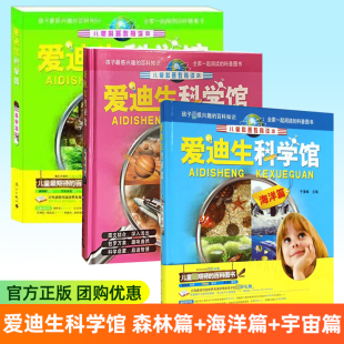 海洋篇 宇宙篇 漓江出版 爱迪生科学馆 社书籍 儿童科普教育读本 森林篇 彩绘 3册 注音精装