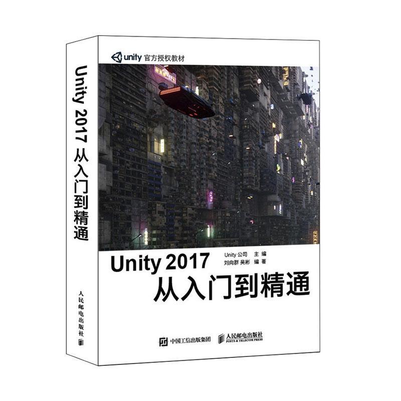 正版包邮 Unity 2017从入门到精通 unity游戏优化开发3d教程书籍虚拟现实开发 官方审核学习手册 附y工程源文件
