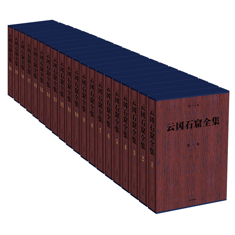 云冈石窟全集精装套装20册 全景式展现云冈石窟雕刻艺术瑰宝 石窟图典图集资料中国佛教艺术佛造像石刻雕塑艺术宗教书籍