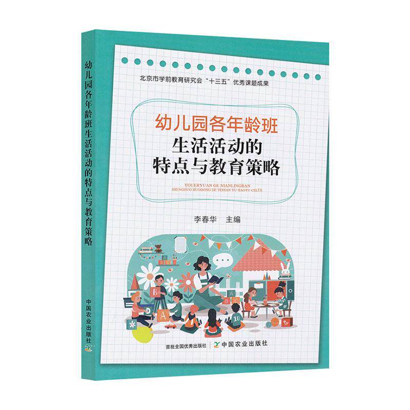 幼儿园各年龄班 生活活动的特点与教育策略 李春华主编 幼儿园教育者保育员园长教师用书活动意义目的入园盥洗进餐加餐过渡等活动