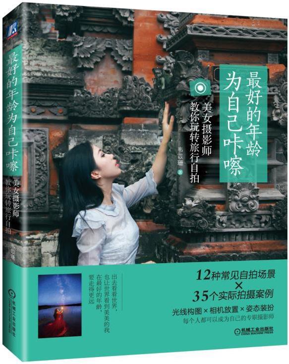 正版包邮 最好的年龄 为自己咔嚓：美女摄影师教你玩转旅行自拍 韦苡珊 摄影艺术 自然科学总论 机械工业出版社 9787111562986
