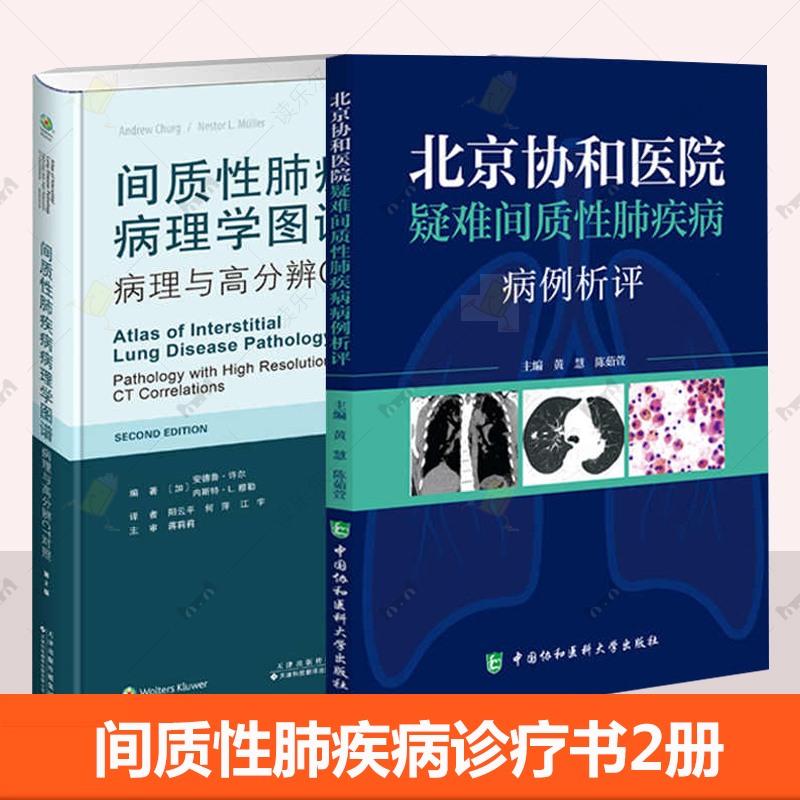 2册 北京协和医院疑难间质性肺疾病病例析评+间质性肺疾病病理学图谱:病理与高分辨CT对照间质性肺疾病鉴别诊断和治疗要点总结