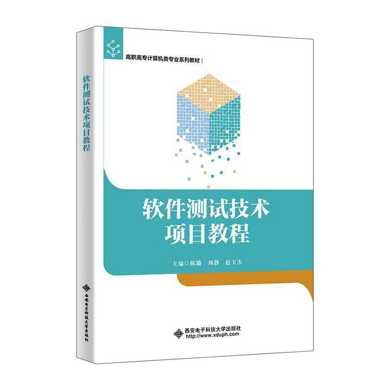 软件测试技术项目教程 陈璐 刘静 赵玉杰 高职高专计算机类专业系列教材书籍 西安电子科技大学出版社 9787560677712图片