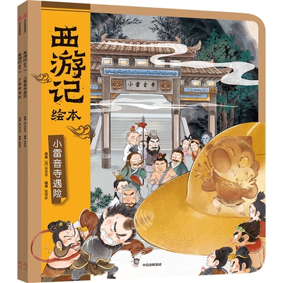 计盗紫金铃 小雷音寺遇险 西游记绘本 狐狸家 编著 中信出版社图书 正版 计盗紫金铃书籍    9787521781632