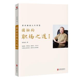 正版圆融的职场之道：精华版曾仕强书店社会科学北京联合出版有限责任公司书籍 读乐尔畅销书