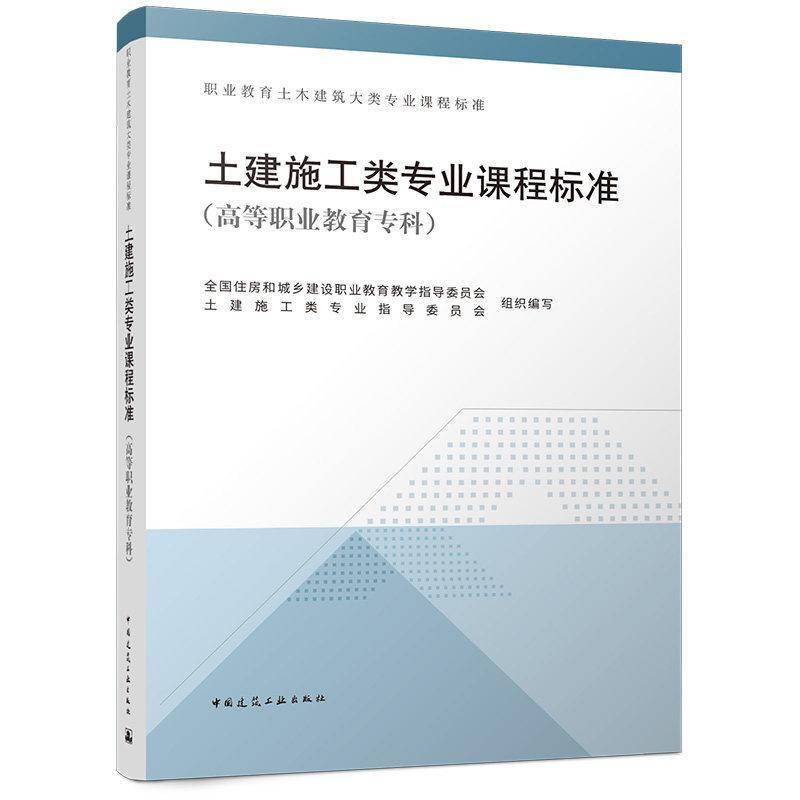 土建施工类专业课程标准:高等职业教育专科 全国住房和城乡建设职业教育教学 图书书籍中国建筑工业出版社