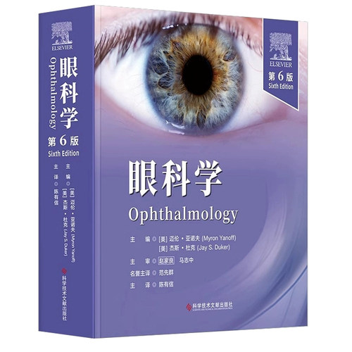 眼科学:第6版 陈有信主译 常见罕见眼病治疗诊断指南光学手术适合眼科研究生研修生学习参考眼科医生临床工作案头工具书医学书籍