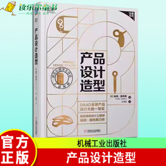 正版包邮产品设计造型彼得·戴布斯9787111702986 机械工业出版社工业技术 帮助学生和专业人士理解产品设计的过程树立自己的风格