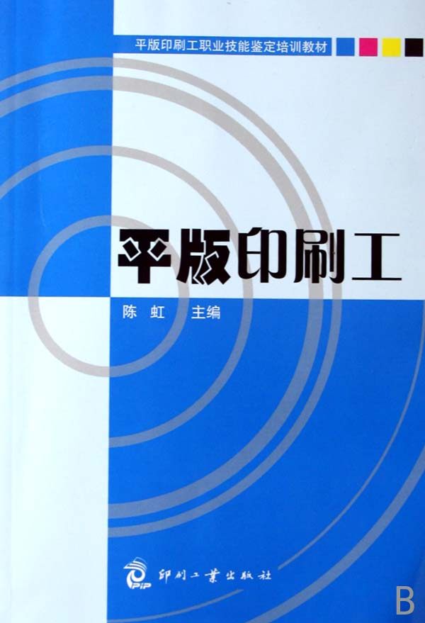 正版包邮 平版印刷工 陈虹 书店 印刷工业书籍