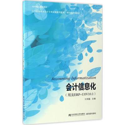 正版包邮 会计信息化：用友ERP-U8V10.1 王剑盛 主编   东北财经大学出版社9787565426315