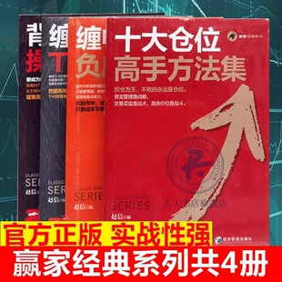 【赢家经典系列4册】赵信缠论股票仓位管理书 十大仓位高手方法集+缠中说禅T+0战法+缠中说禅负成本战法+背离技术操作细节