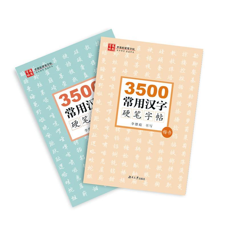 正版3500常用汉字硬笔字帖（全2册）李德彪书写书店艺术湖南大学出版社书籍 读乐尔畅销书