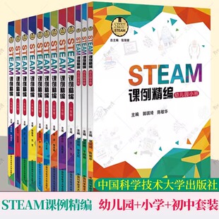 STEAM课例精编幼儿园 STEAM项目教材手工实验课程书籍创新实践科学和数学 小学 全12册 国家课程标准培养科学 初中套装 中科大