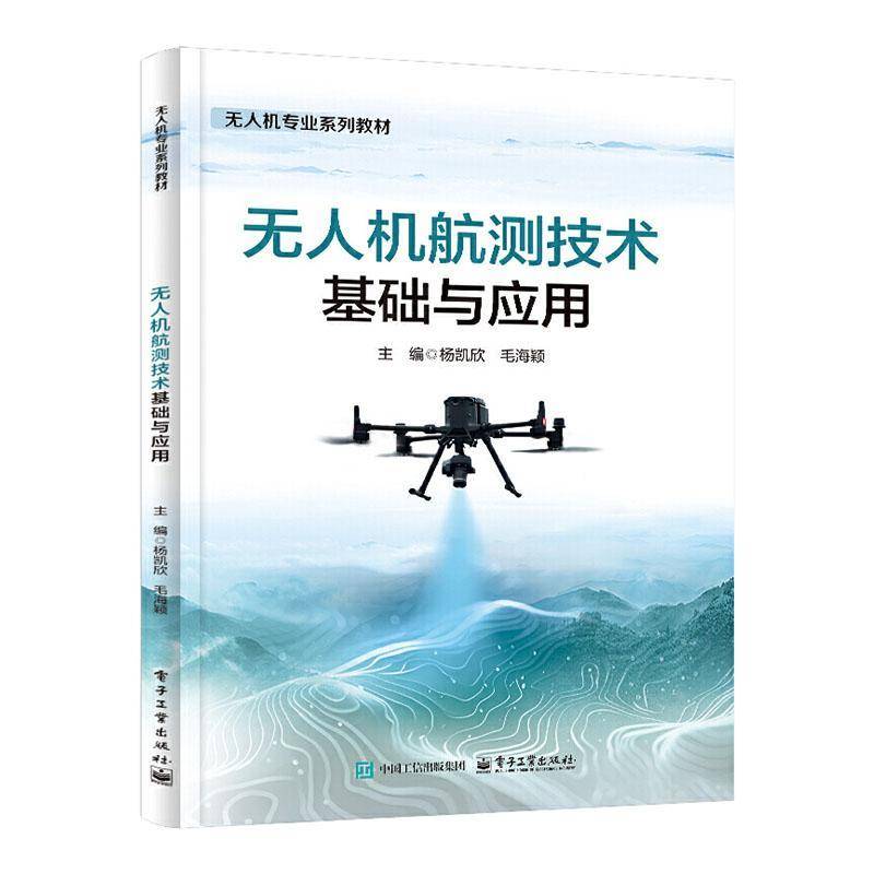 正版包邮 无人机航测技术基础与应用 杨凯欣 无人机专业系列教材书籍 电子工业出版社 9787121506499