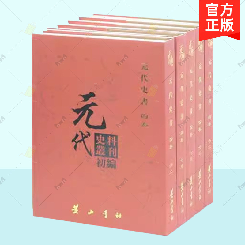 正版包邮 元代史料丛刊初编 元代史书 4卷 共20册 元代史书 全20册 黄山书社 中国通史书籍 9787546129525