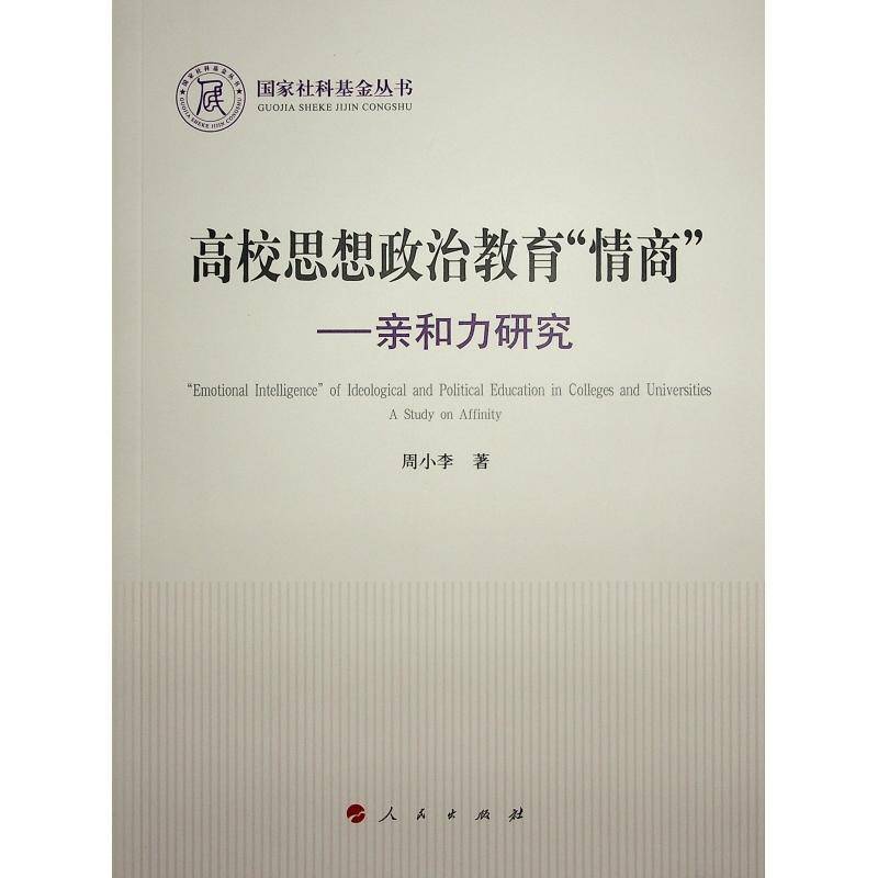 高校思想政治教育“情商”:亲和力研究:a study on affinity周小李社会科学书籍正版