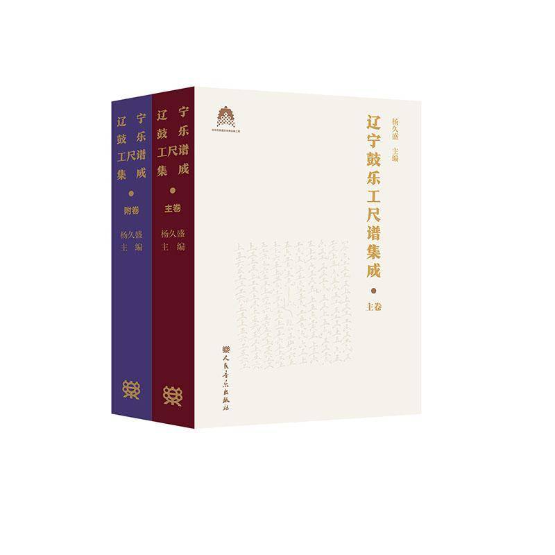 辽宁鼓乐工尺谱集成杨久盛 书籍正版人民音乐出版社