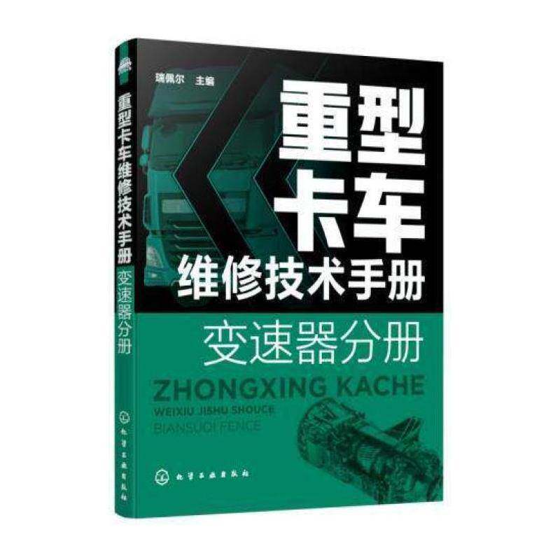 重型卡车维修技术手册. 变速器分册 瑞佩尔 重型载重汽车自动变速装置车辆修高职交通运输书籍化学工业出版社